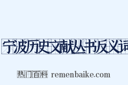 宁波历史文献丛书反义词是什么意思的图片